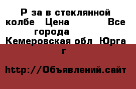  Рøза в стеклянной колбе › Цена ­ 4 000 - Все города  »    . Кемеровская обл.,Юрга г.